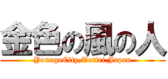 金色の風の人 (YonagoCity,Tottri,Japan)