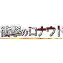 衝撃のロナウド (attack on titan)