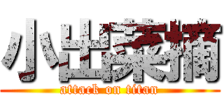 小出菜摘 (attack on titan)