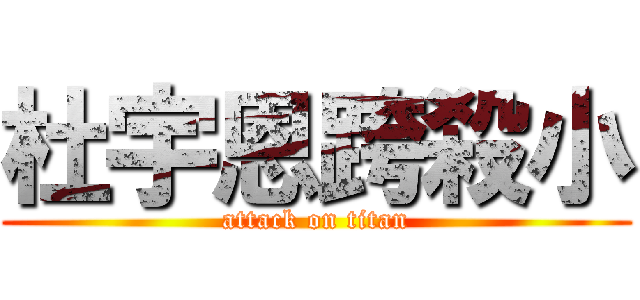 杜宇恩跨殺小 (attack on titan)