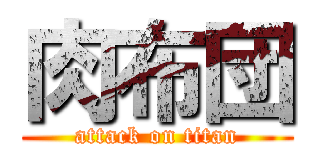 肉布団 (attack on titan)