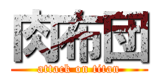 肉布団 (attack on titan)