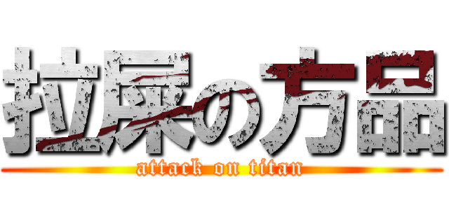 拉屎の方品 (attack on titan)