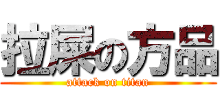 拉屎の方品 (attack on titan)