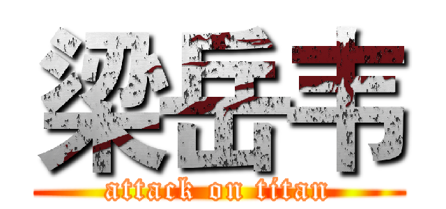 梁岳韦 (attack on titan)