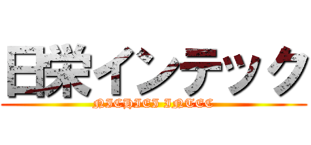 日栄インテック (NICHIEI INTEC)
