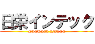 日栄インテック (NICHIEI INTEC)