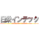 日栄インテック (NICHIEI INTEC)