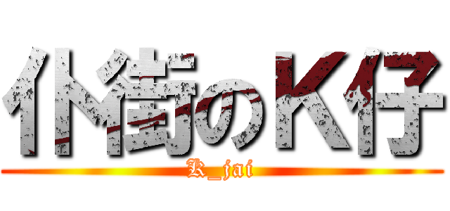 仆街のＫ仔 (K_jai)