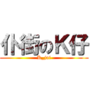 仆街のＫ仔 (K_jai)