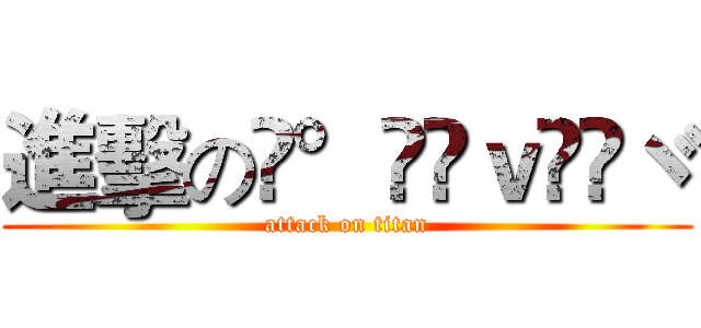 進擊の❤°ℒℴｖℯ❤ヾ (attack on titan)