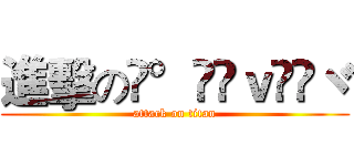 進擊の❤°ℒℴｖℯ❤ヾ (attack on titan)