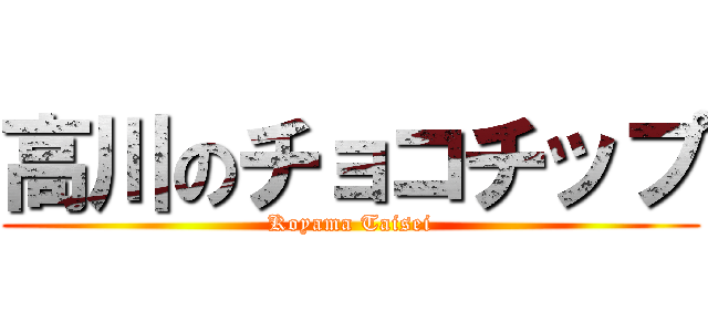 高川のチョコチップ (Koyama Taisei)