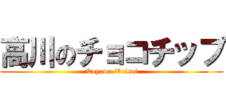 高川のチョコチップ (Koyama Taisei)