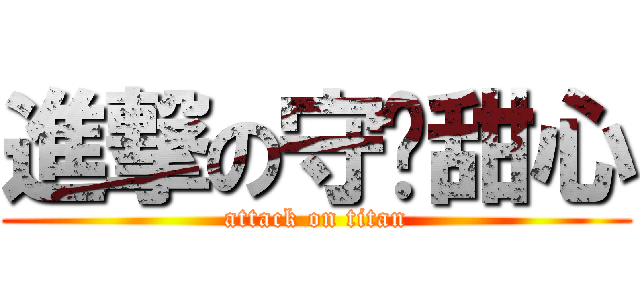進撃の守护甜心 (attack on titan)