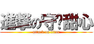 進撃の守护甜心 (attack on titan)