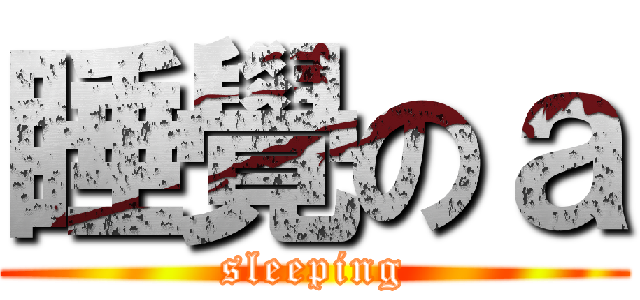 睡覺のａ (sleeping)