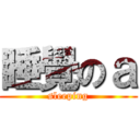睡覺のａ (sleeping)