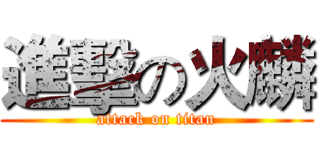進擊の火麟 (attack on titan)