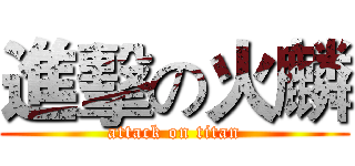 進擊の火麟 (attack on titan)
