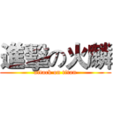 進擊の火麟 (attack on titan)