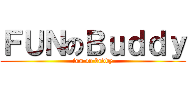 ＦＵＮのＢｕｄｄｙ (fun on buddy)