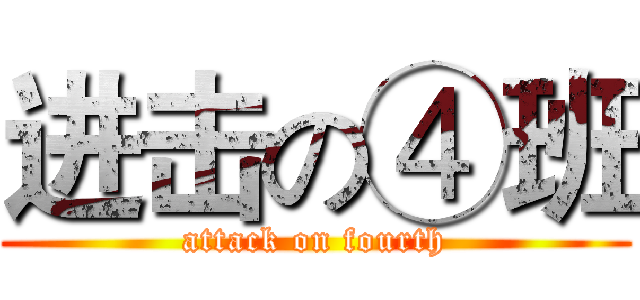 进击の④班 (attack on fourth)