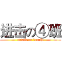 进击の④班 (attack on fourth)