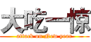 大吃一惊 (attack on New year)