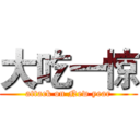 大吃一惊 (attack on New year)