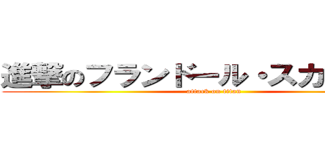 進撃のフランドール・スカーレット (attack on titan)