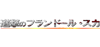 進撃のフランドール・スカーレット (attack on titan)