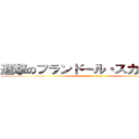 進撃のフランドール・スカーレット (attack on titan)