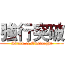 強行突破 (Attack of Onslaught)