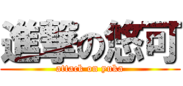 進撃の悠可 (attack on yuka)
