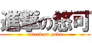 進撃の悠可 (attack on yuka)
