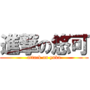 進撃の悠可 (attack on yuka)