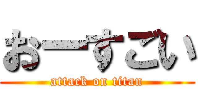 おーすごい (attack on titan)