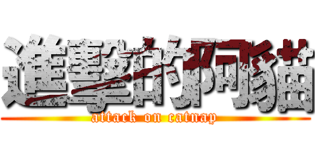 進擊的阿貓 (attack on catnap)
