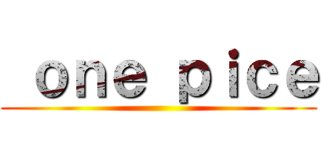  ｏｎｅ ｐｉｃｅ ( )