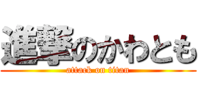 進撃のかわとも (attack on titan)