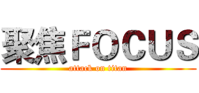聚焦ＦＯＣＵＳ (attack on titan)