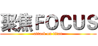 聚焦ＦＯＣＵＳ (attack on titan)
