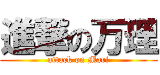 進撃の万理 (attack on Mari)