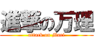 進撃の万理 (attack on Mari)