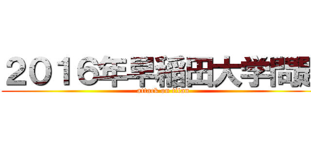 ２０１６年早稲田大学問題 (attack on titan)