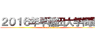 ２０１６年早稲田大学問題 (attack on titan)