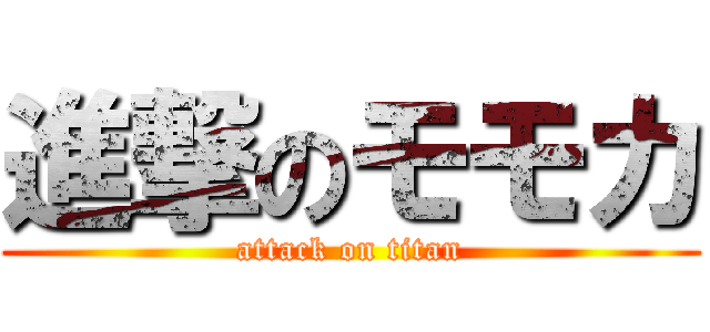 進撃のモモカ (attack on titan)