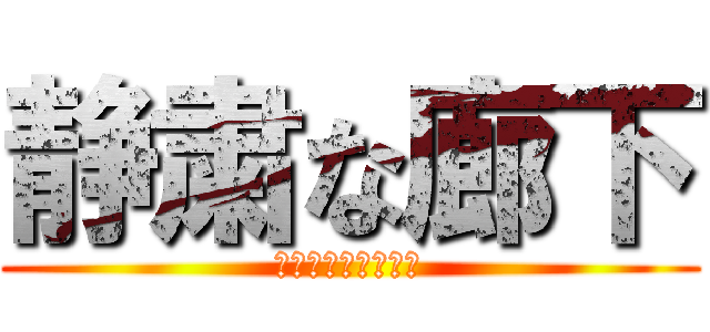 静粛な廊下 (叫んではいけません)