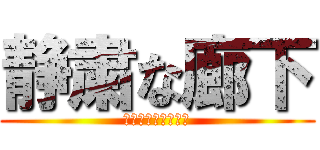 静粛な廊下 (叫んではいけません)